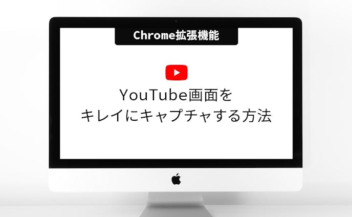 Youtube画面をキレイにキャプチャする方法【Chrome拡張機能】