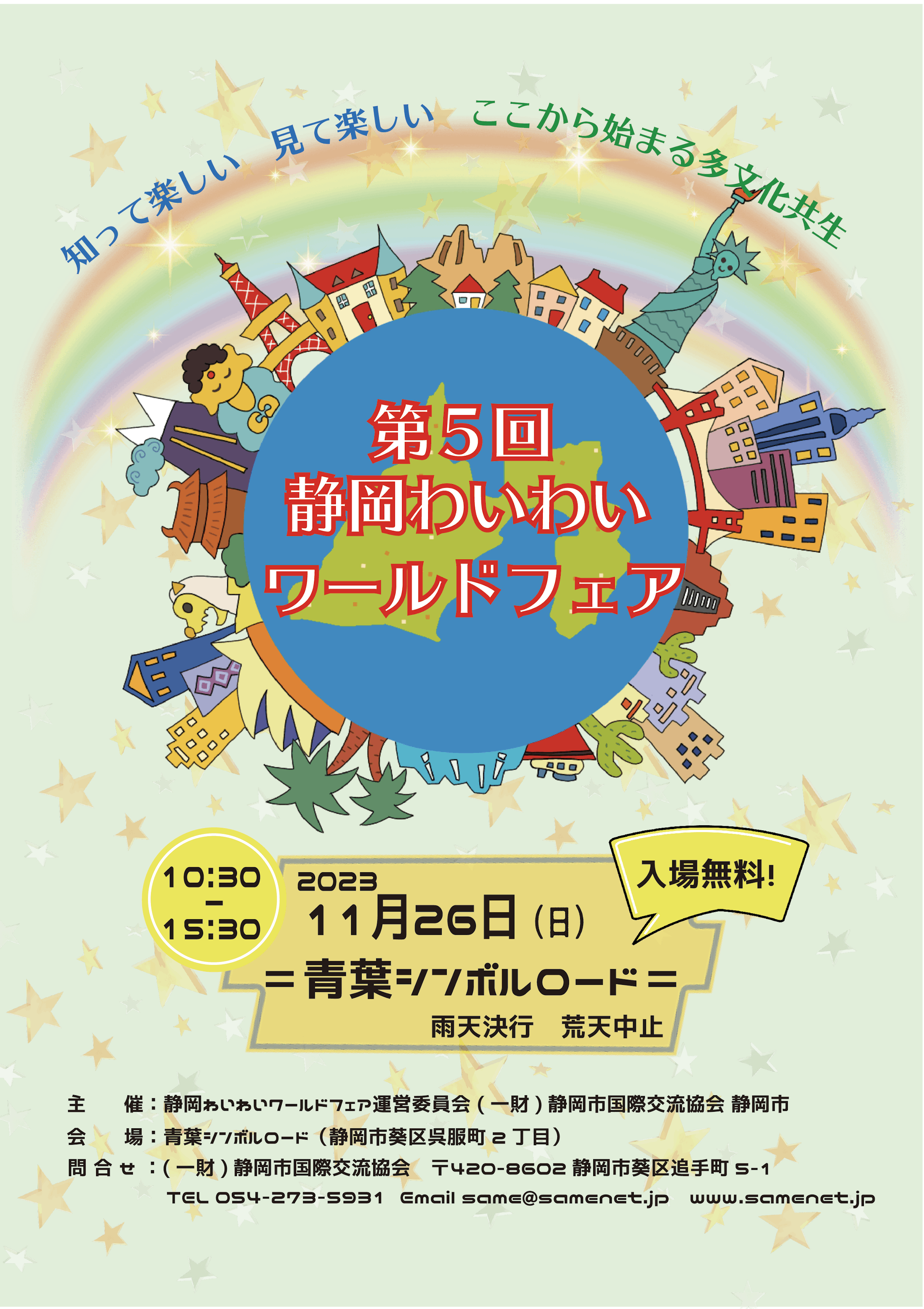 静岡わいわいワールドフェア　ポスター-1