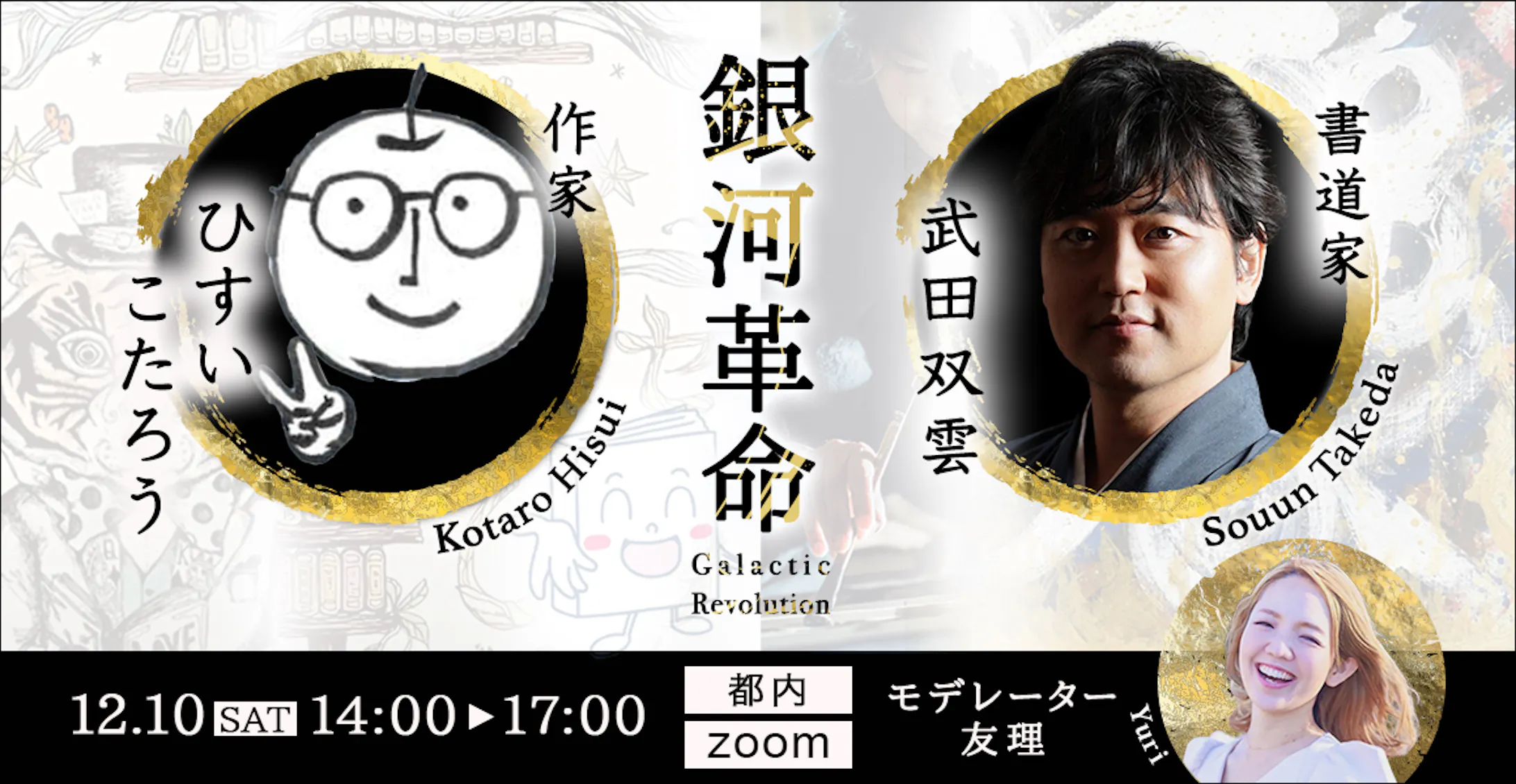 武田双雲さんひすいこたろうさん銀河革命