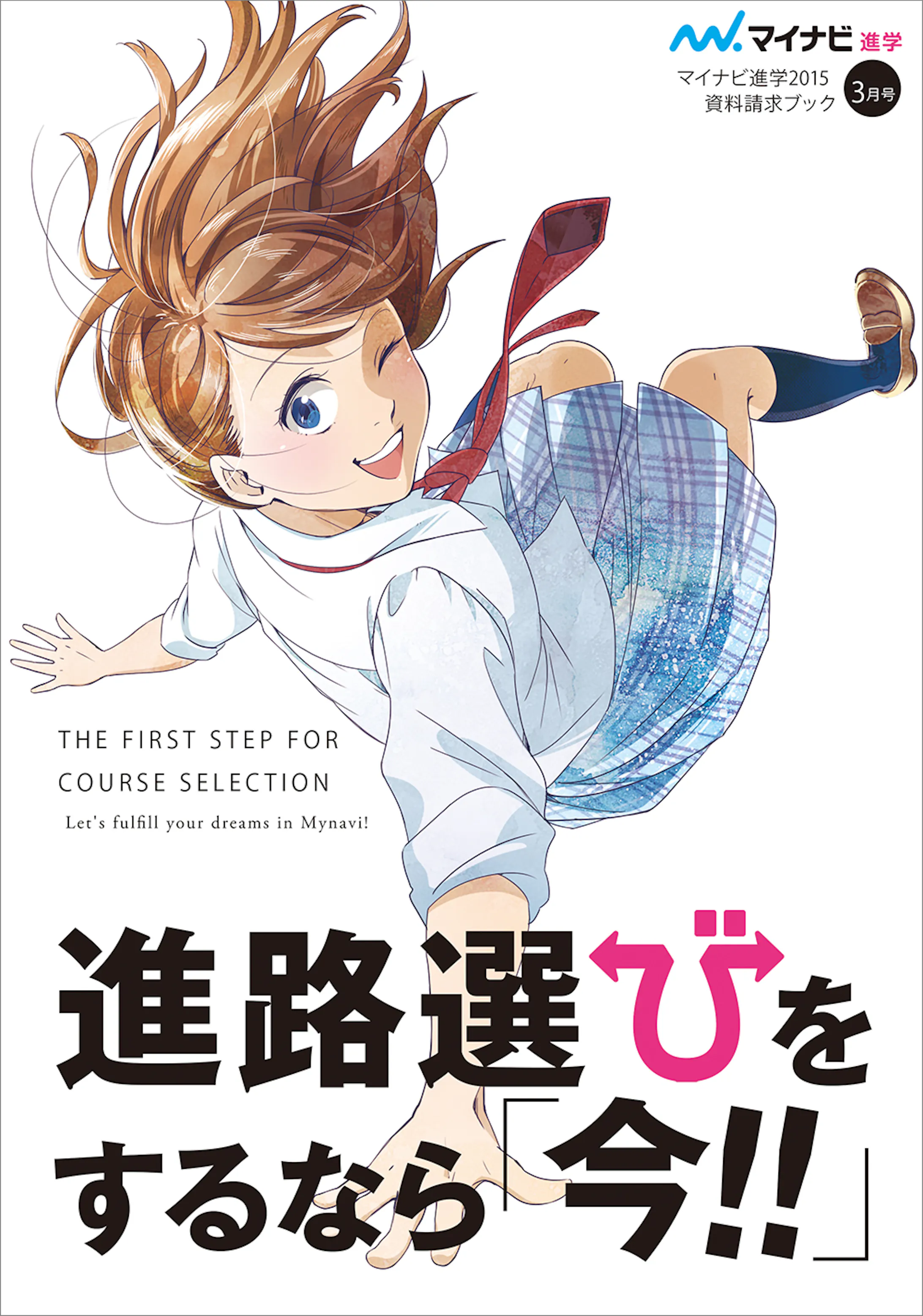 冊子の表紙用イラスト 株式会社マイナビ様