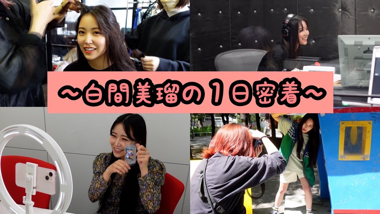 【１日密着】24歳、白間美瑠の１日はこんな感じ☀️