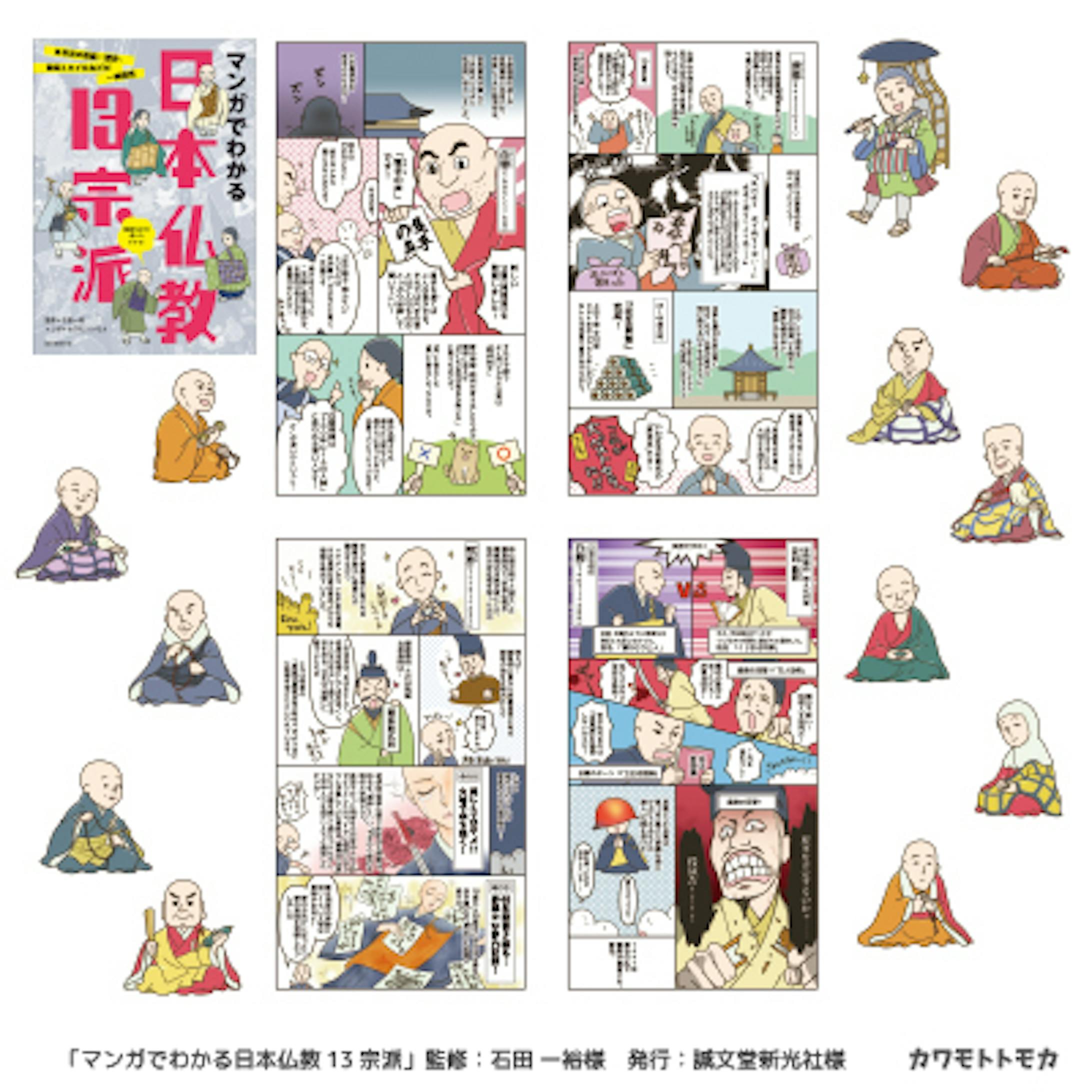 書籍「マンガでわかる日本仏教13宗派」マンガ・イラスト-1