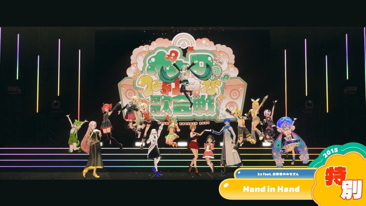 【ボカロ紅白歌合戦2025】Hand in Hand