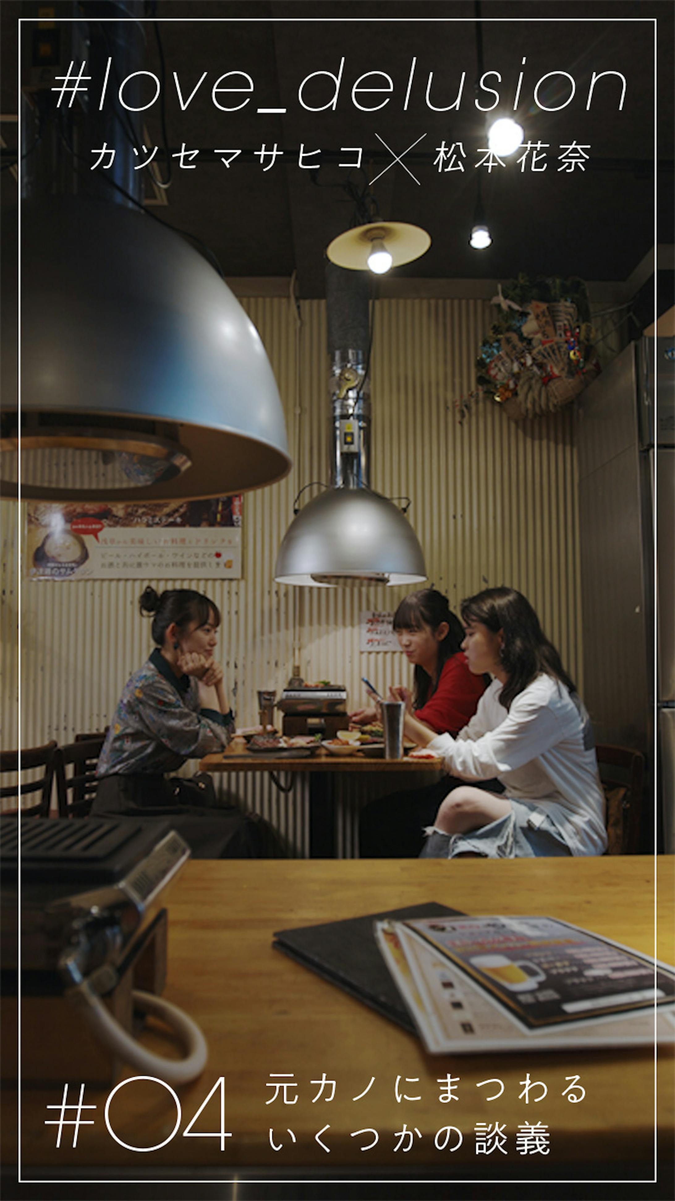 Line Vision カツセマサヒコ 松本花奈 Love Delusion Line Vision カツセマサヒコ 松本花奈 Love Delusion