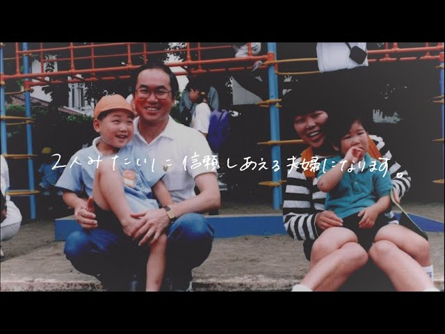 ウェディング　家族へのレター動画_長編