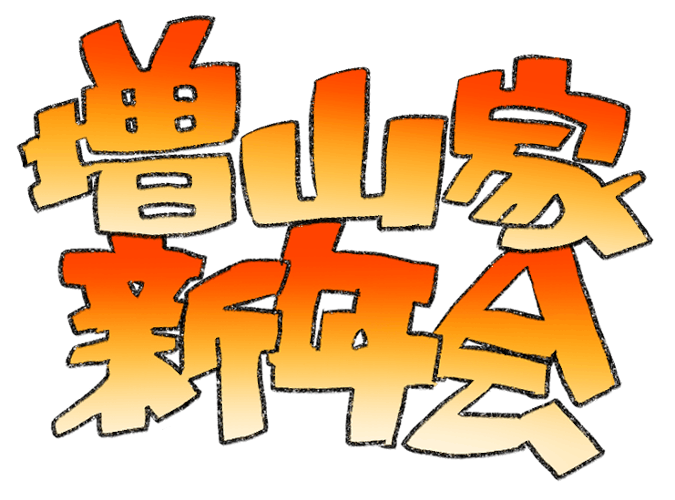 増山家新年会 サムネイル