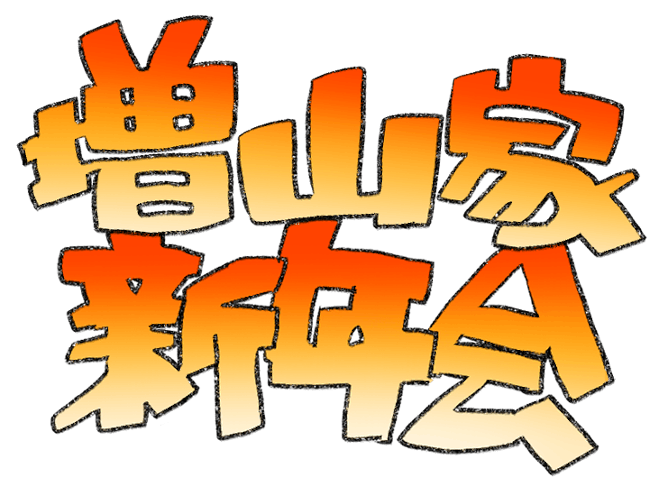 増山家新年会 サムネイル 増山家新年会 サムネイル