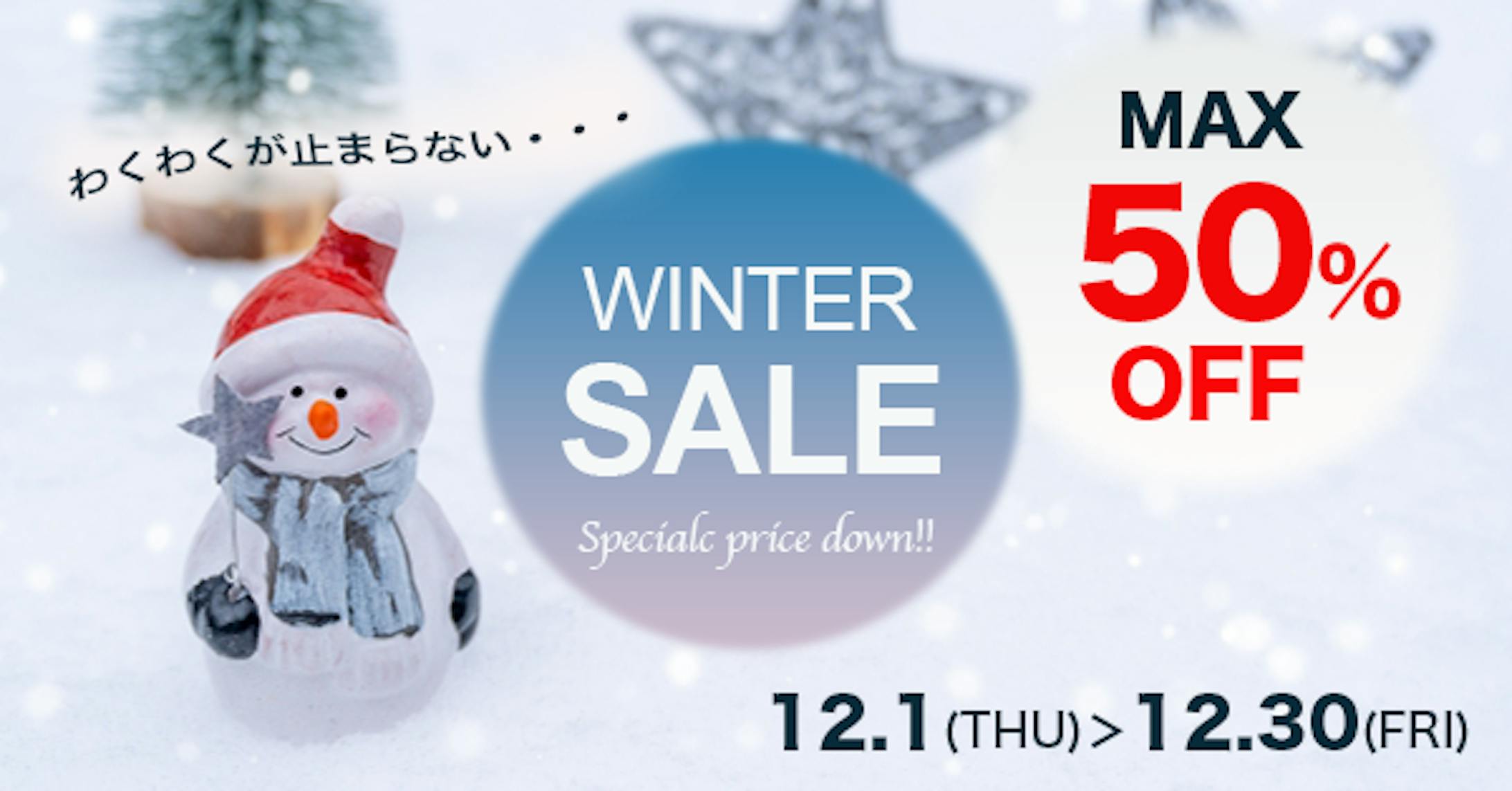ウィンターセール告知バナー-1