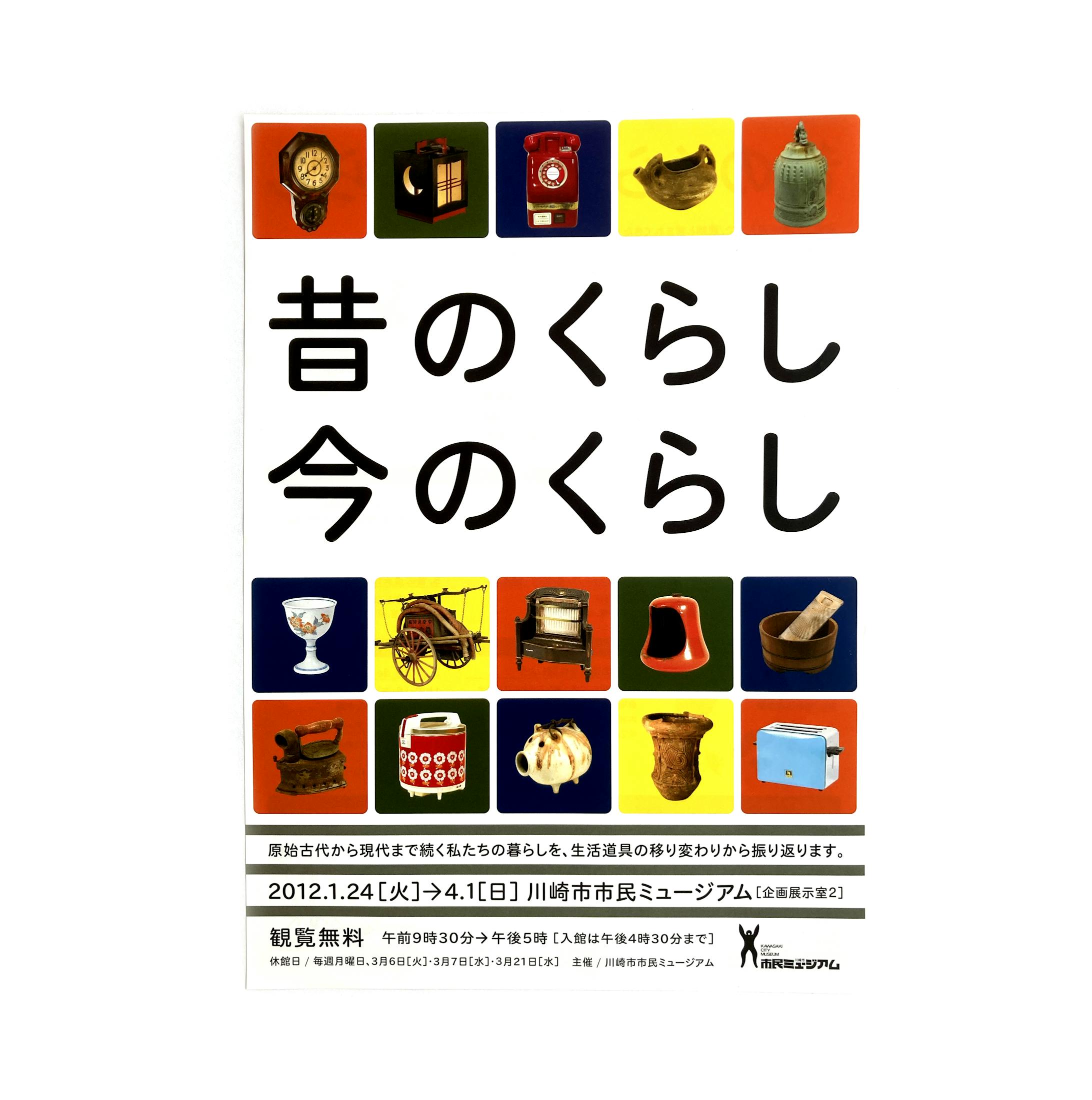 特別展　昔のくらし今のくらし-1