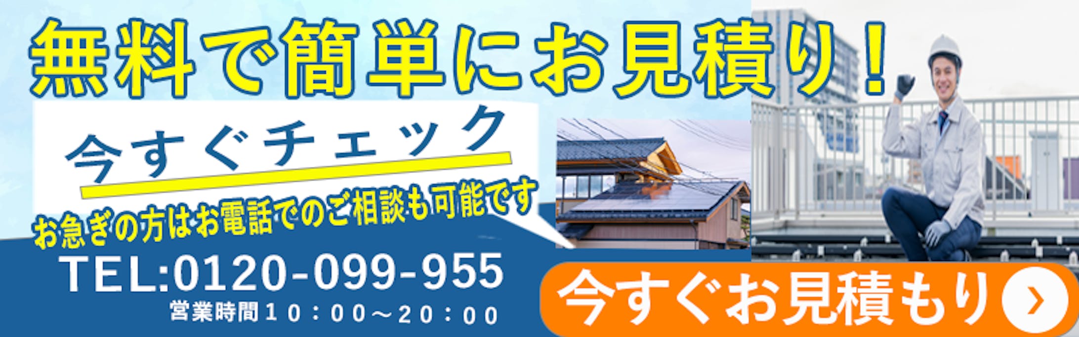 ランナーズで提案した太陽光パネル提案バナー-1