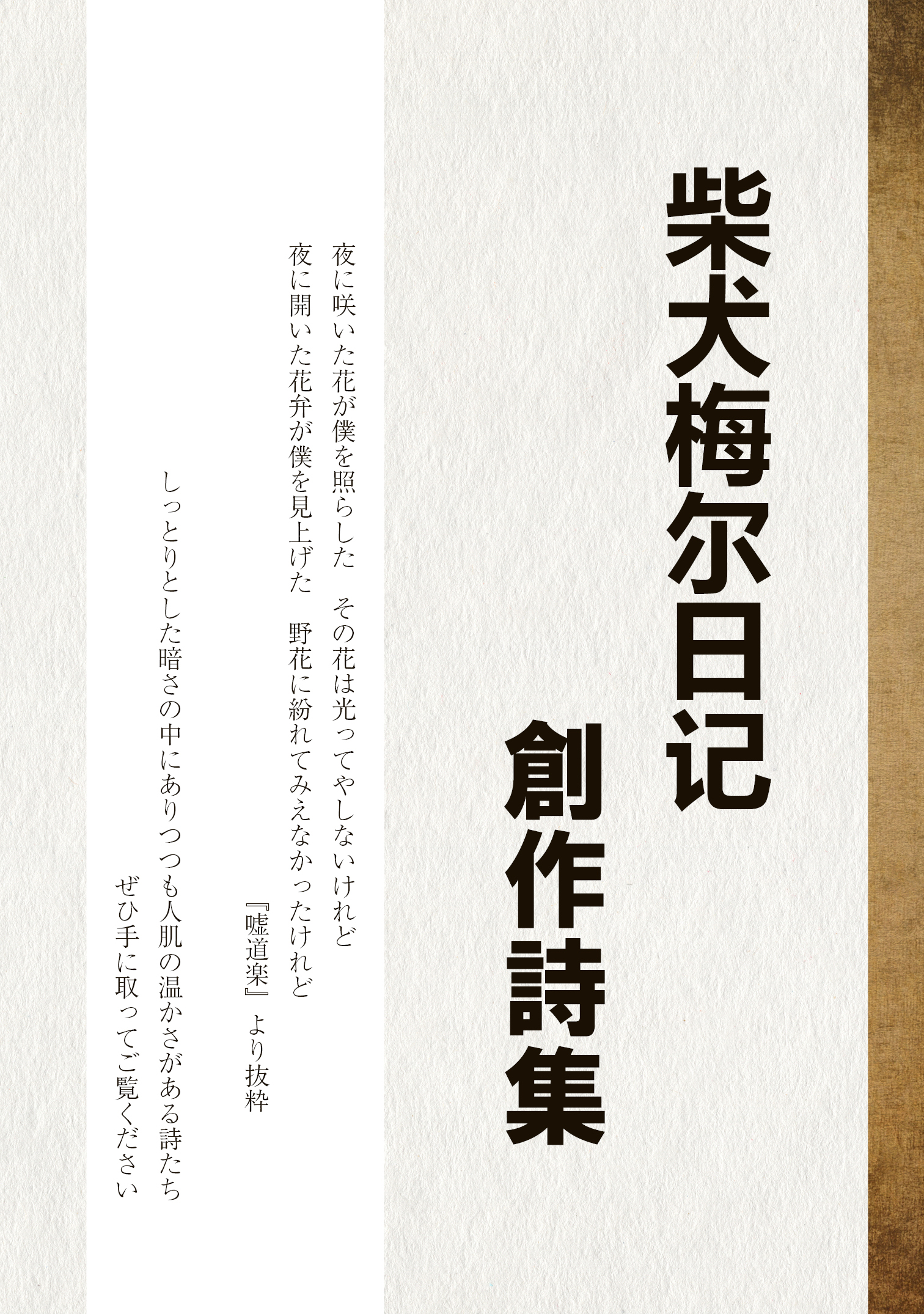 【冊子編集・企画】柴犬梅尔日记創作詩集-1
