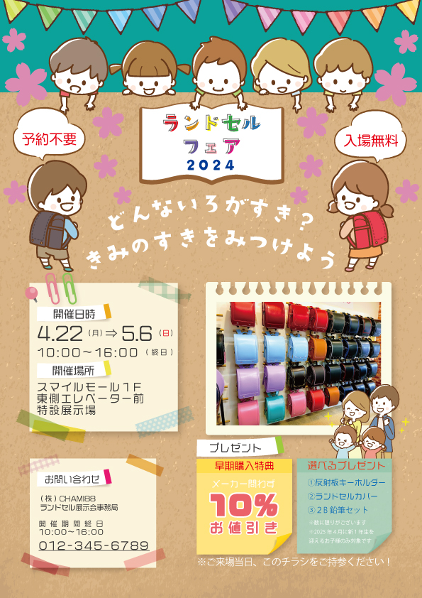 【架空チラシ】ランドセルフェア-1