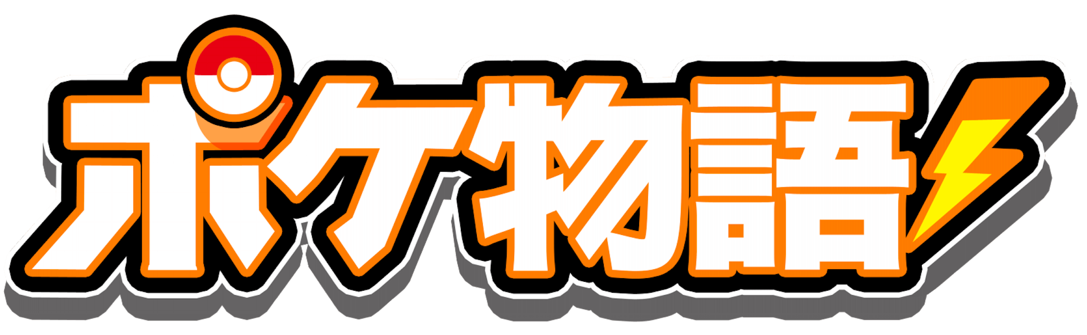 ポケモン お菓子ロゴデザイン