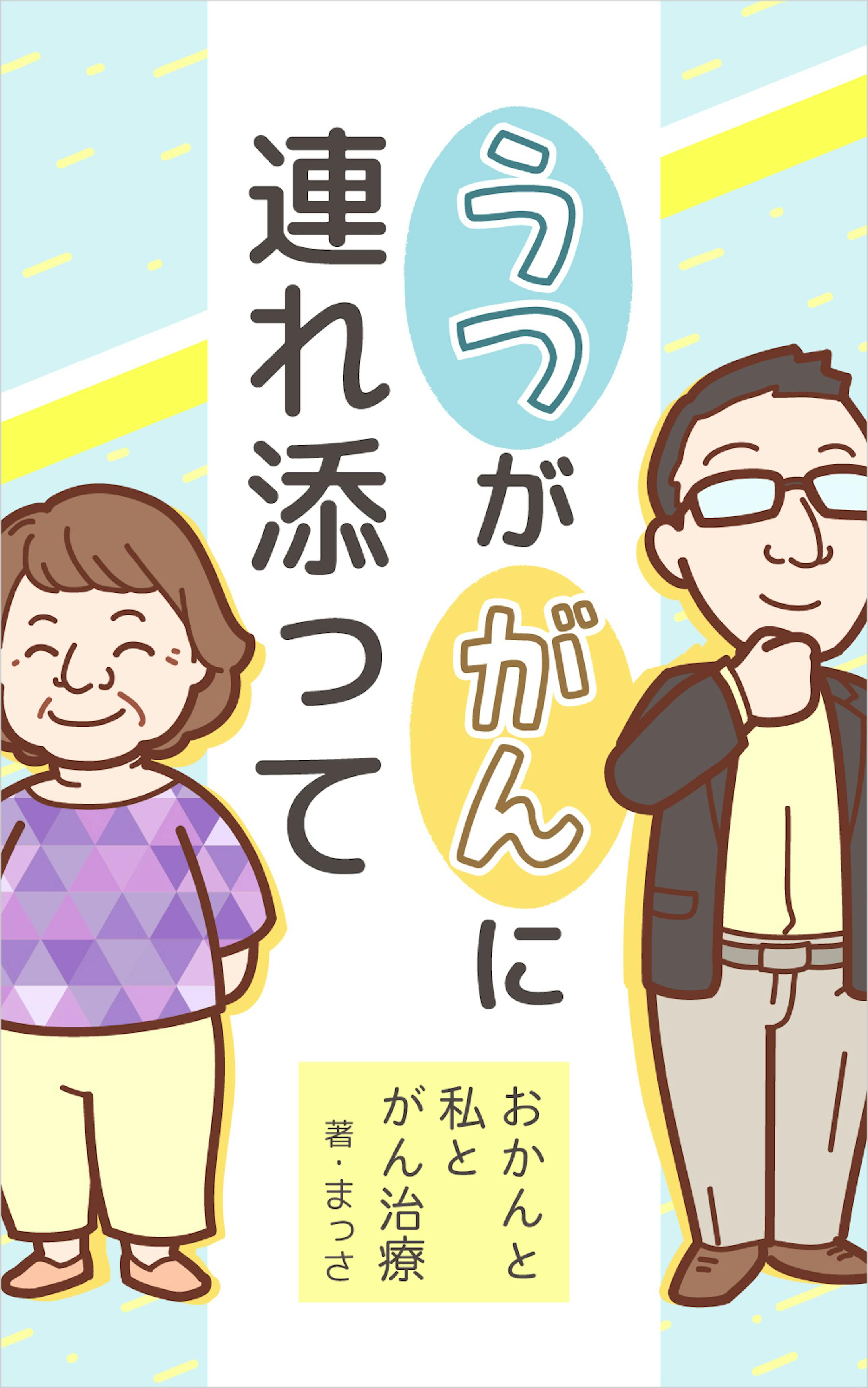電子書籍「うつががんに連れ添って」表紙-1