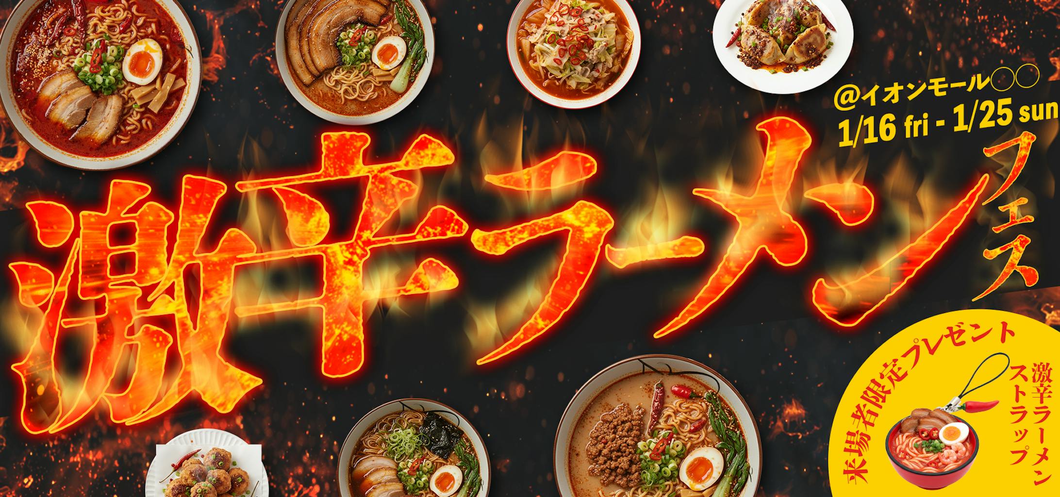 メインビジュアル｜激辛ラーメンフェス-1