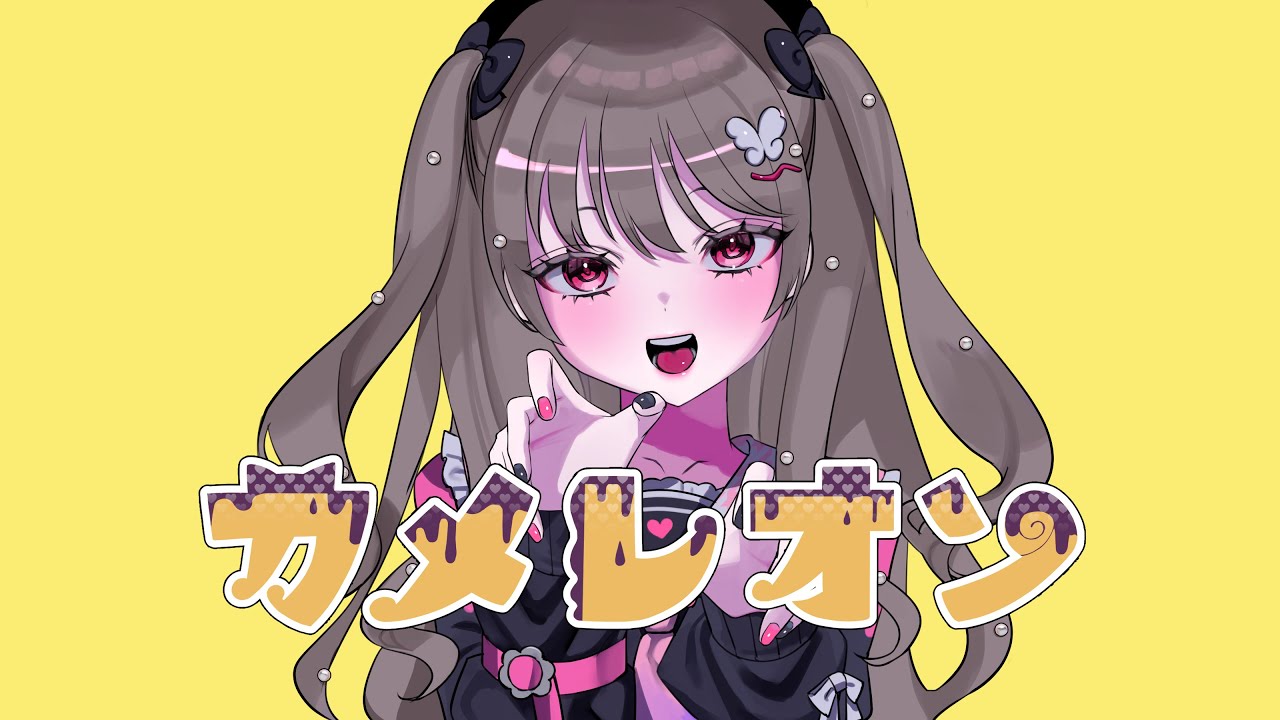 カメレオン 遊部めあ様