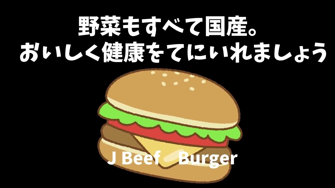 ハンバーガー広告30秒Ver「みんなも食べよう編」