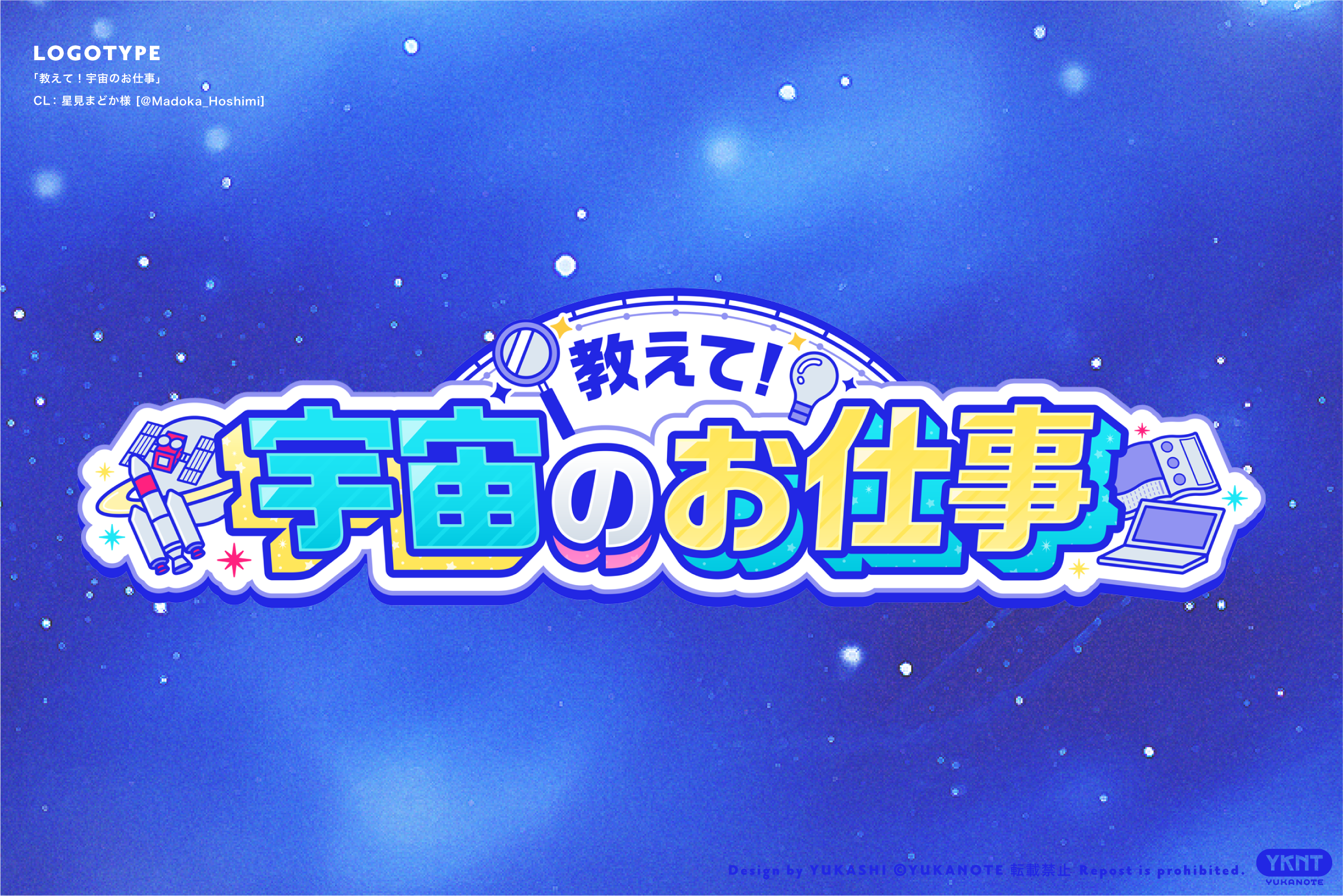 教えて！宇宙のお仕事-1