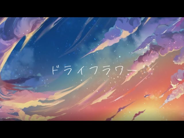 ドライフラワー 【 れべるいち : しくふく】