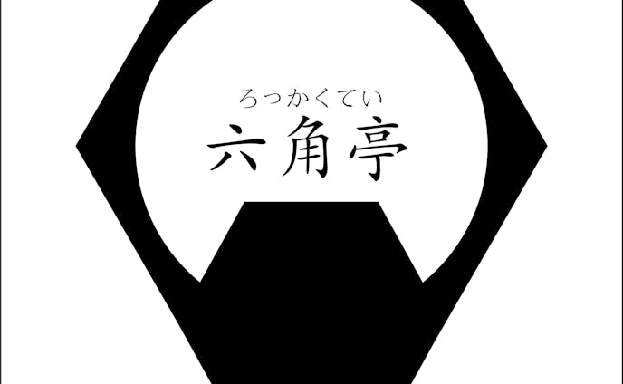 【ロゴ】六角亭