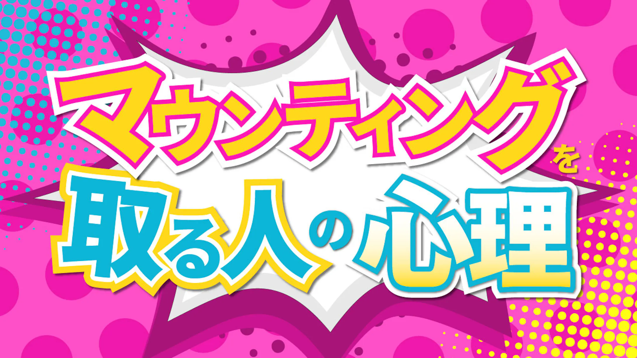 Youtubeサムネ ポップデザイン マウンティングを取る人の心理 Youtubeサムネ ポップデザイン マウンティングを取る人の心理