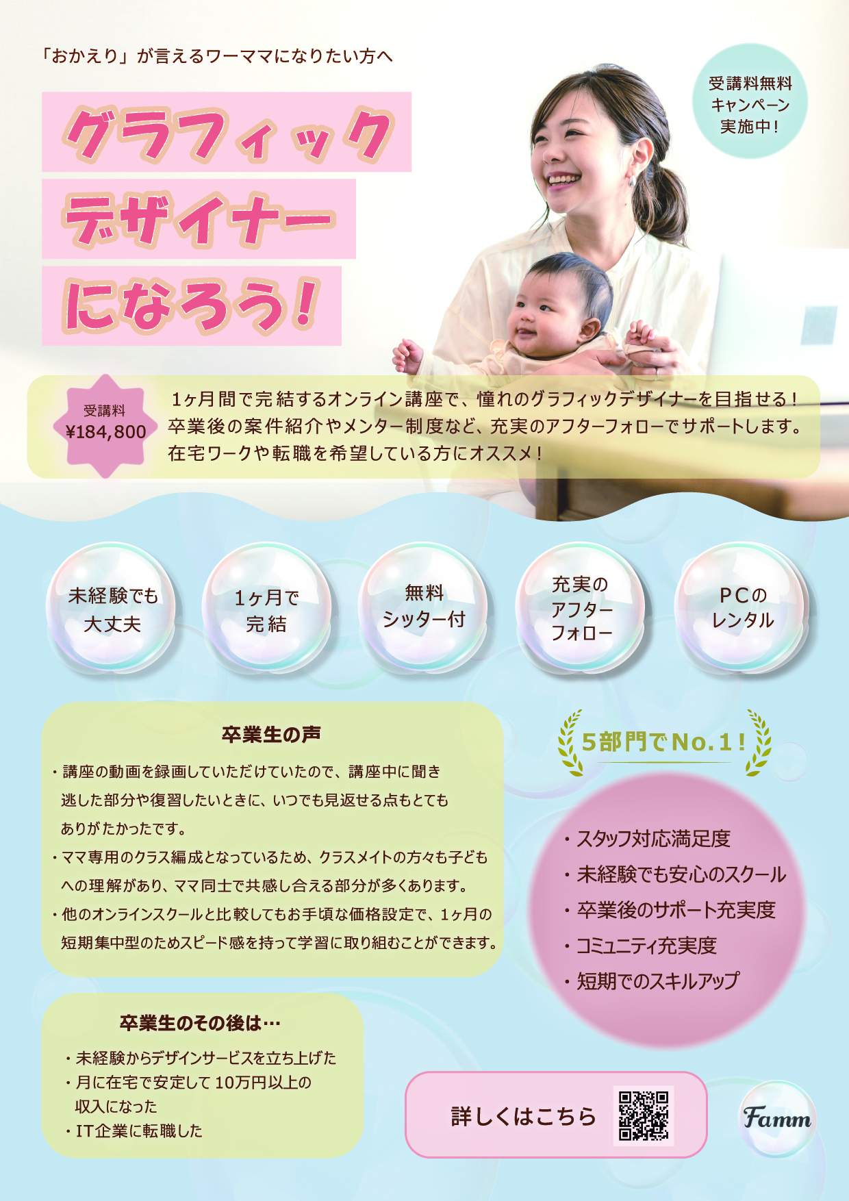 Famm様グラフィックデザイン講座訴求用チラシ-1