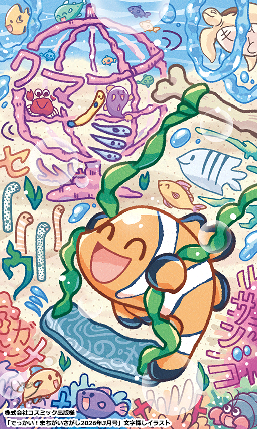 【ご依頼】コスミック出版様「でっかい！まちがいさがし2026年3月号」文字さがしイラスト