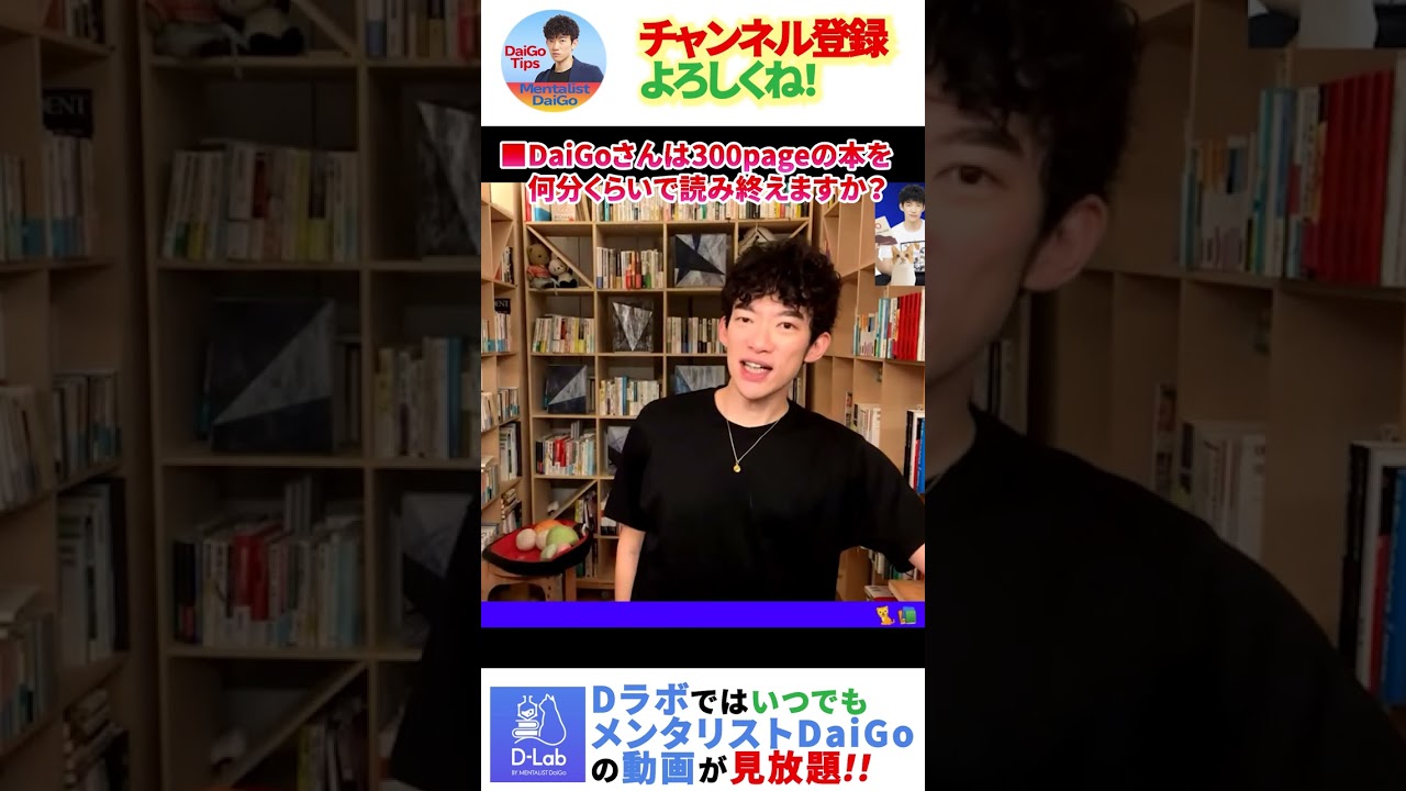 【質疑応答切り抜き】DaiGoさんは300ページの本を何分で読み終えますか？！