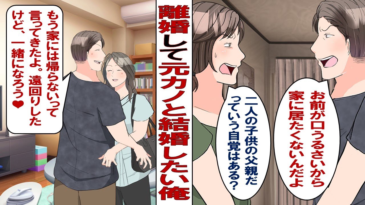 【漫画】嫁と別れて元カノと結婚したい俺「嫁は俺より子どもが大事なんだ。この家に俺の居場所はない」嫁に離婚を告げて元カノのもとに向かったが……。