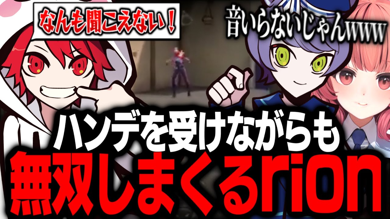 【w/ade＆夢野あかり】なぜかrionだけ音無しのハンデを受けながらも敵をなぎ倒してミッションを達成していく元プロストリーマー【VALORANT/ヴァロラント】