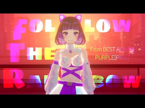 【M/V】Follow the Rainbow - 江戸レナ EdoLena (from BEST ALBUM 『PURPLE』)