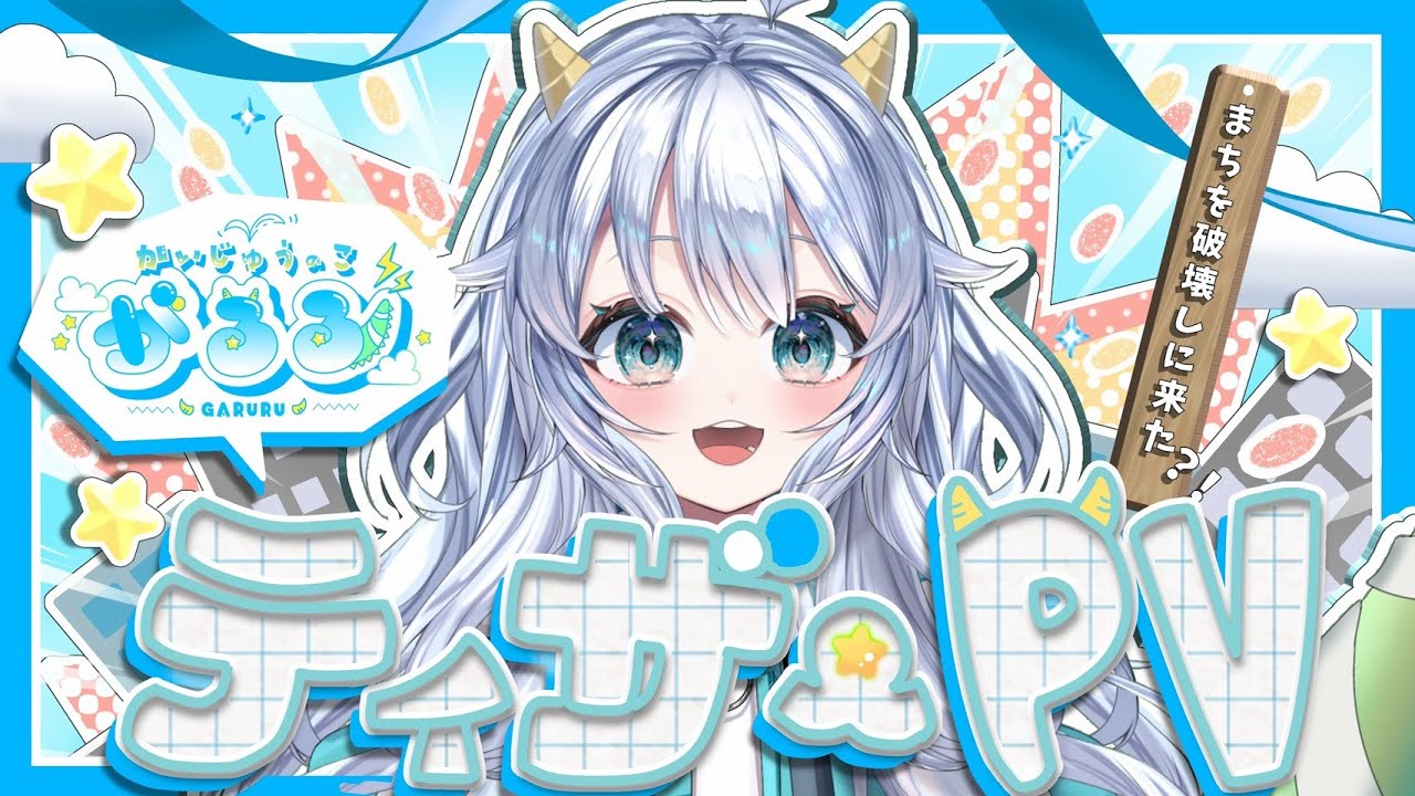 【ティザーPV / Teaser PV】かいじゅうのこ　がるる- kaizyunoko garuru【#新人vtuber 】