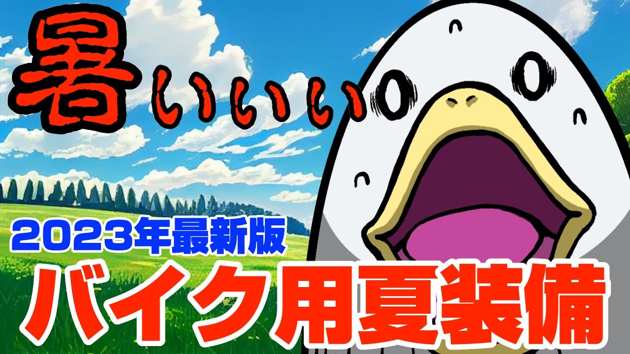 バイク、まとめ