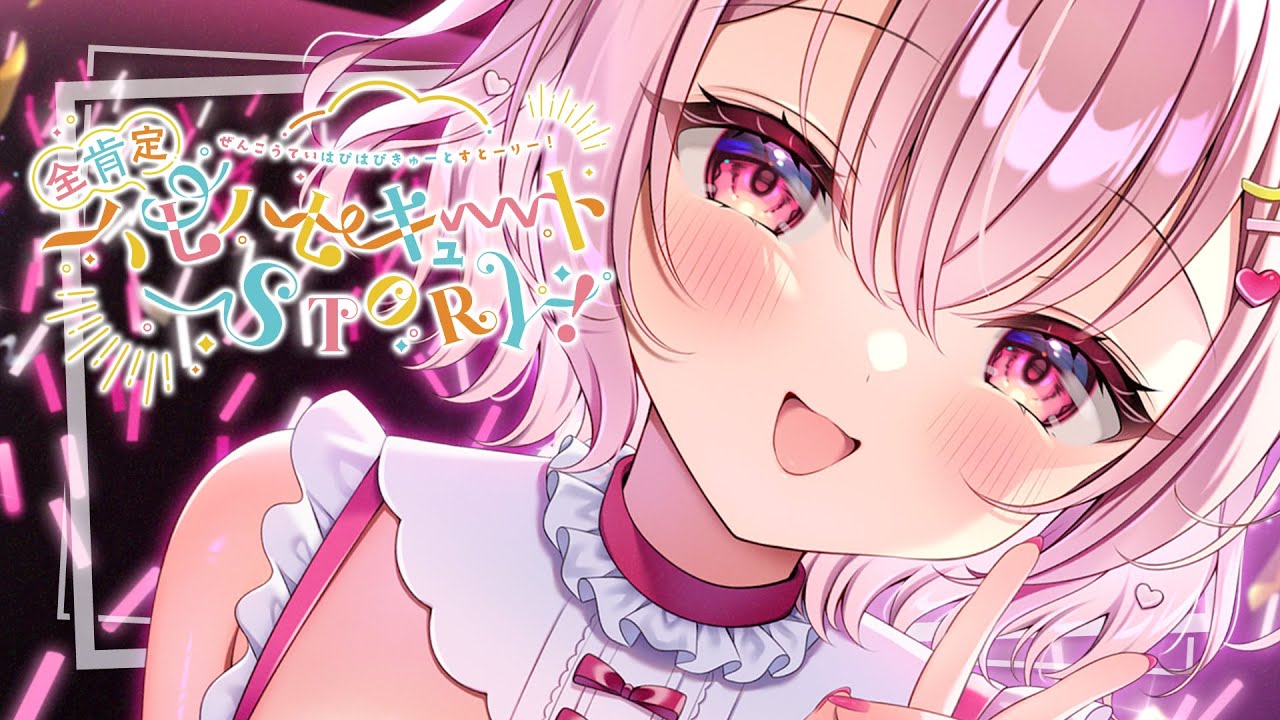 全肯定ハピハピキュートSTORY！ - 苺咲べりぃ