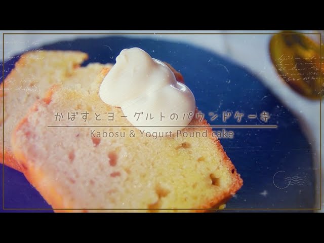 【レシピ動画】かぼすとヨーグルトのパウンドケーキレシピ