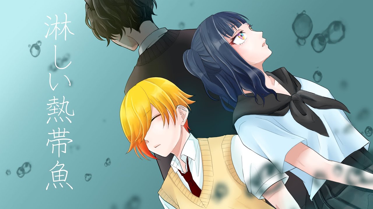 【初投稿】淋しい熱帯魚　歌いました