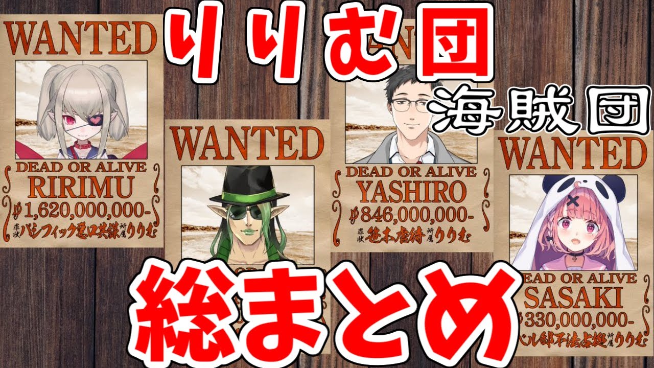 【虹海賊王】りりむ団海賊団編【総まとめ】