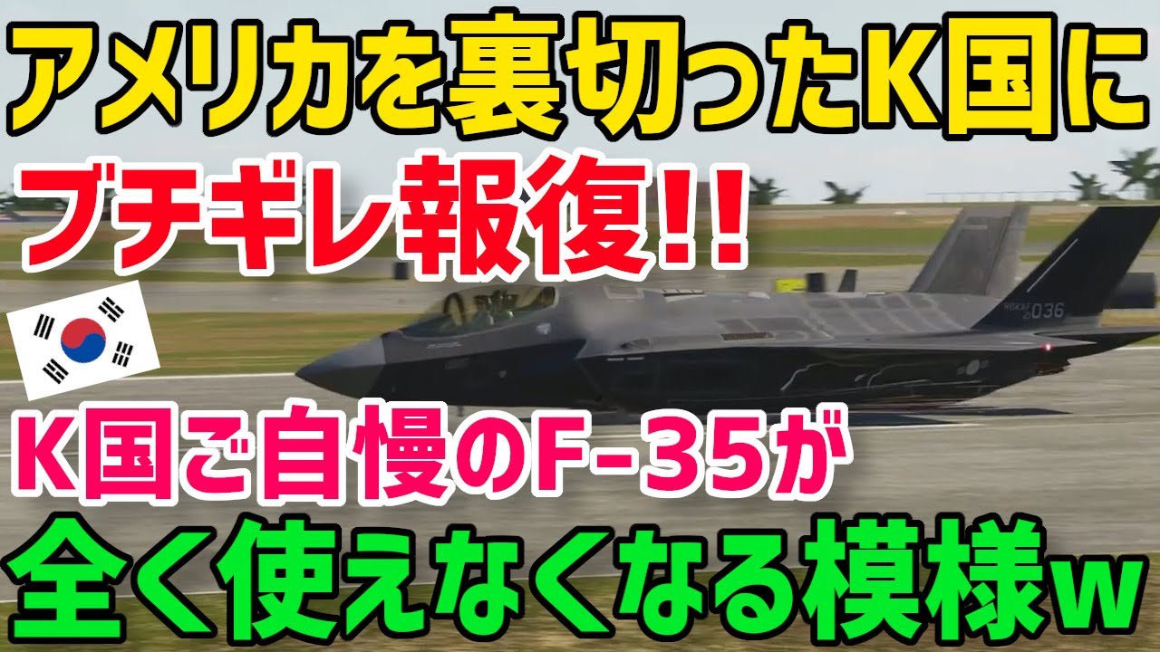 【海外の反応】衝撃！K国F-35Aステルス戦闘機は驚きの低ランク仕様wwもはや時代遅れ！アメリカ「ブラックボックス開けるような国は信用していない」【グレートJAPANちゃんねる】