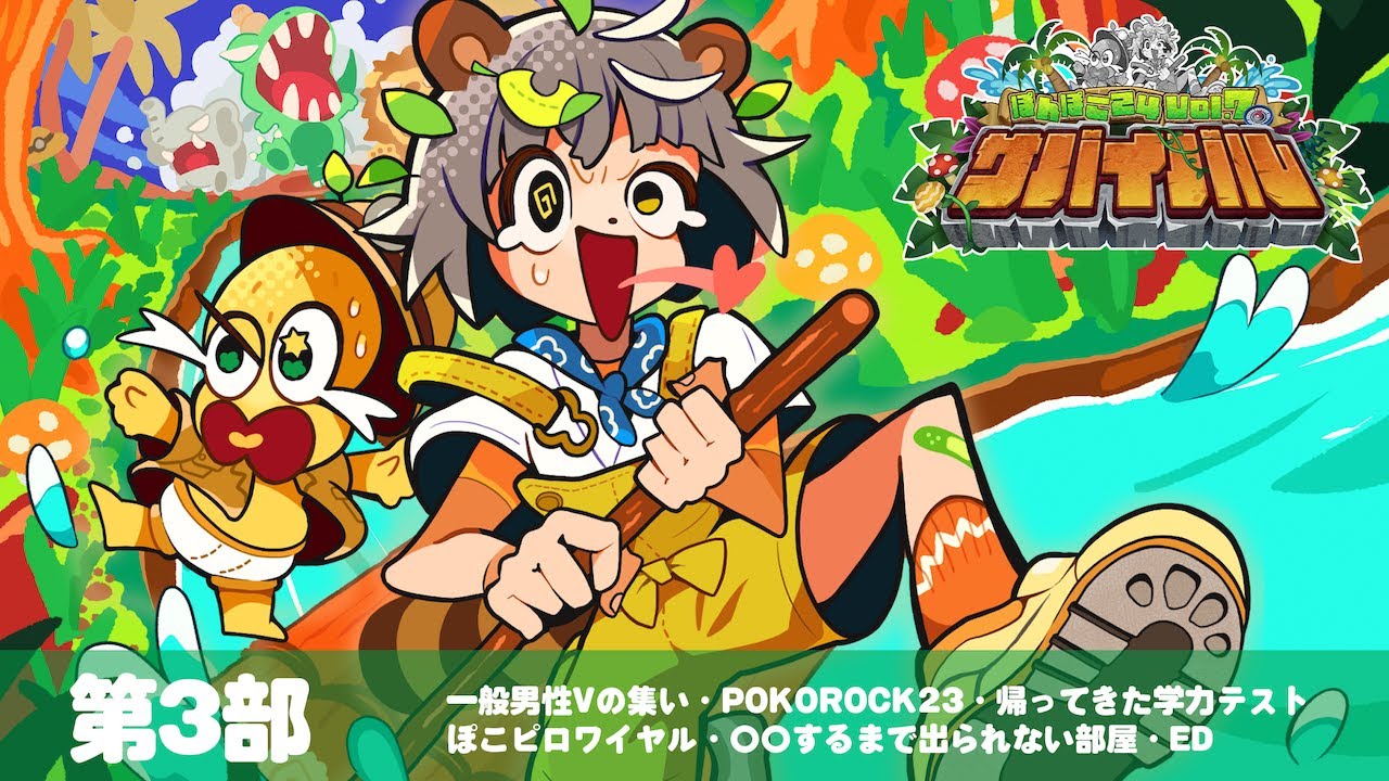 ぽんぽこ24 vol.7 POKOROCK '23