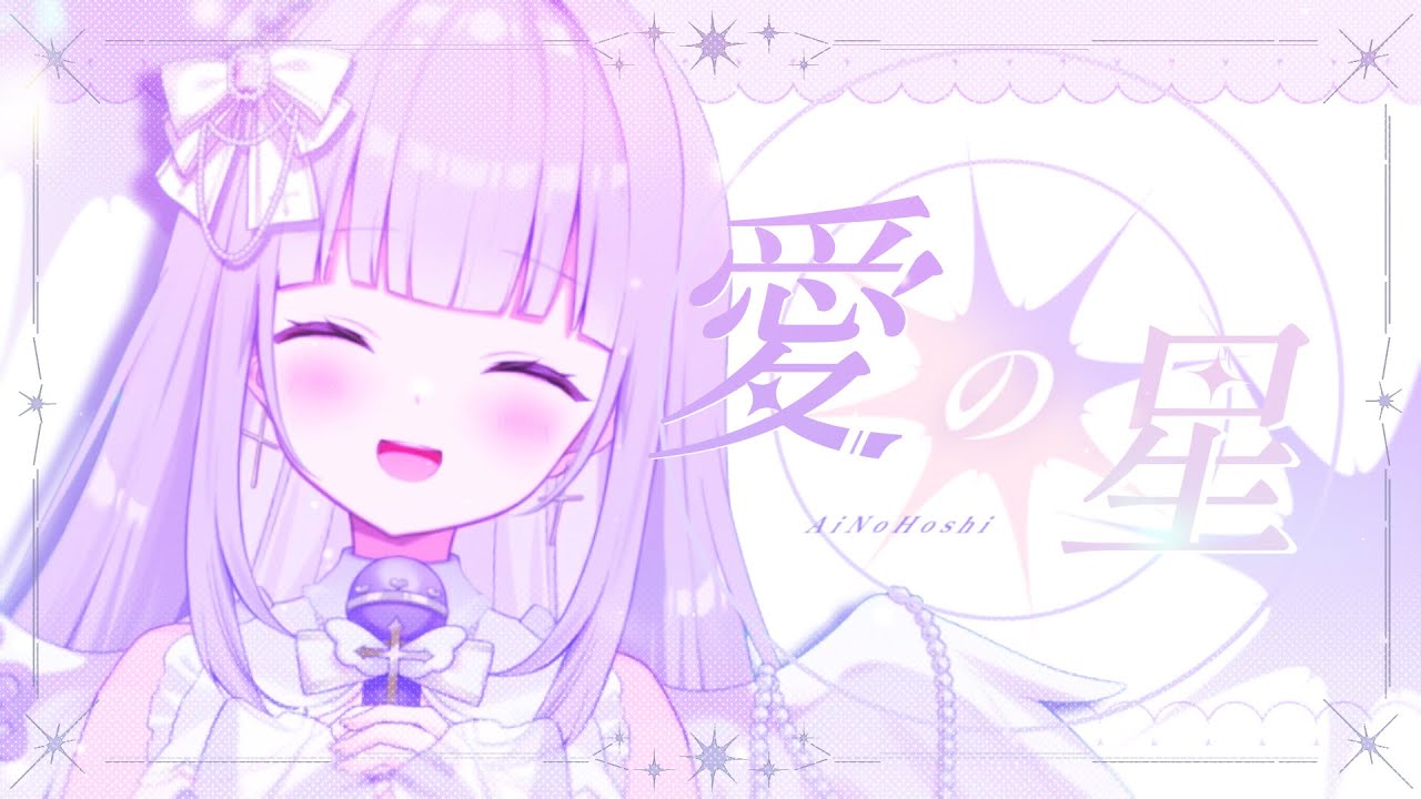 愛の星 - 水樹奈々 // covered by #夢羽ヒメ