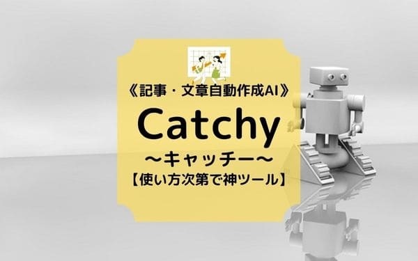 記事を書くのがめんどくさい！代わりに投稿して！ブロガーを救う神ツール【Catchy】