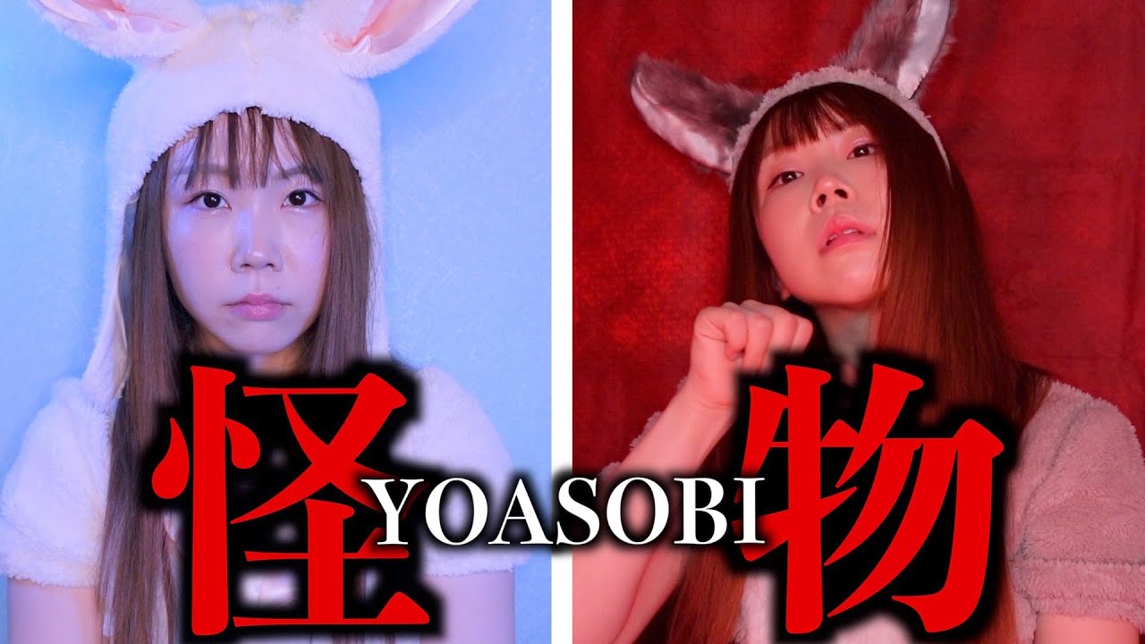 【YOASOBI 怪物】本気で踊って歌ってみた///【あやなんver】