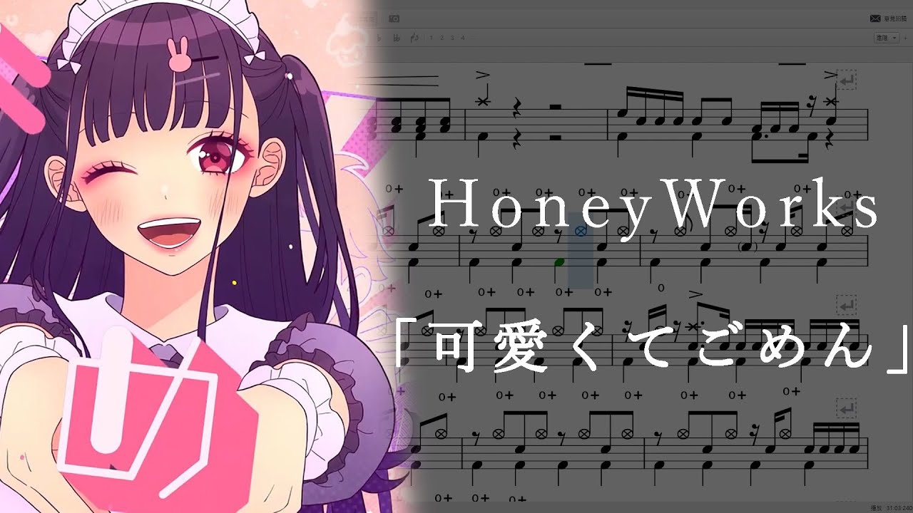 【ドラム楽譜】HoneyWorks「可愛くてごめん」feat. ちゅーたん 鼓譜 (drum sheet)