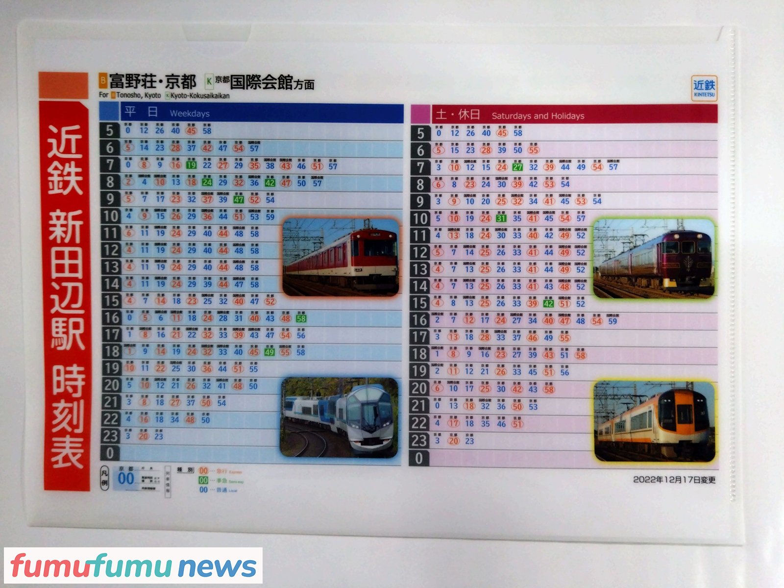 鉄道グッズ 運行表 （北海道廃線鉄道 復刻時刻表クリアファイル
