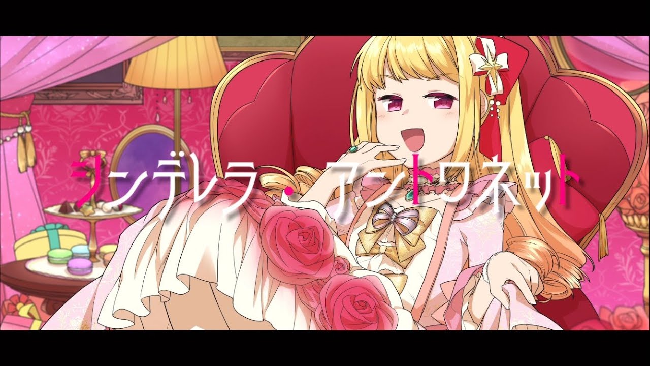 シンデレラ・アントワネット