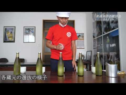 Sample 青森県清酒鑑評会　YouTube