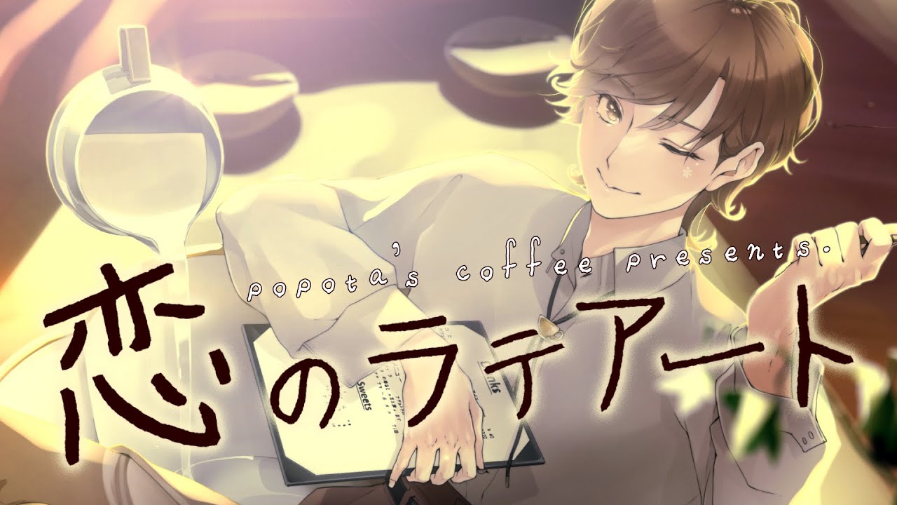 【MV】恋のラテアート/甘味屋ぽぽたん