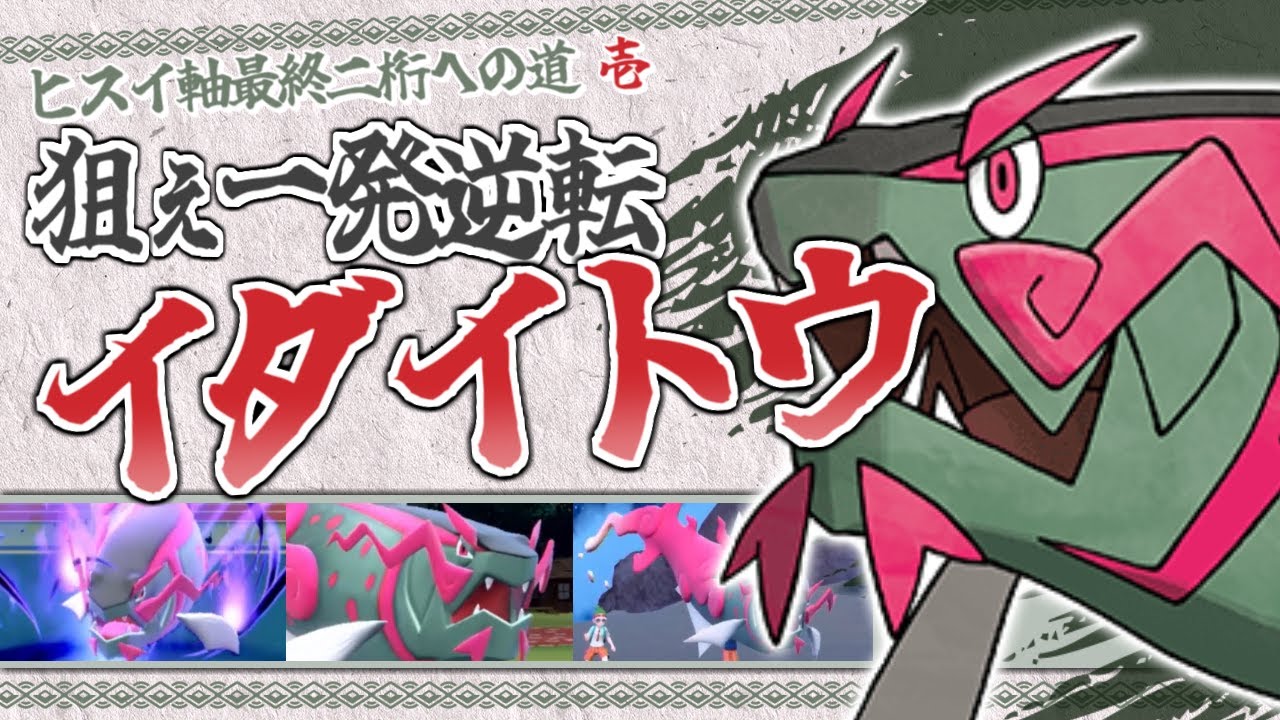 【ポケモンSV】新環境に一番刺さるイダイトウはこの型だ！【ヒスイ軸で最終2桁】#1