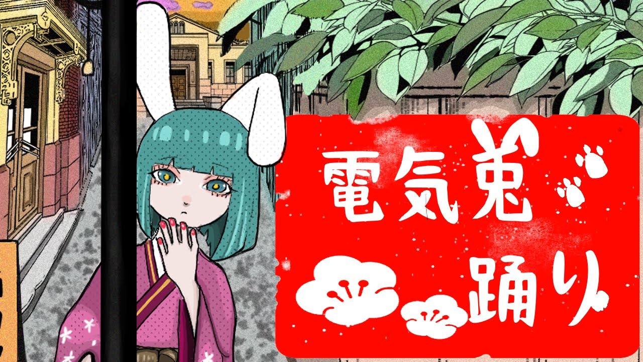 電気兎踊り