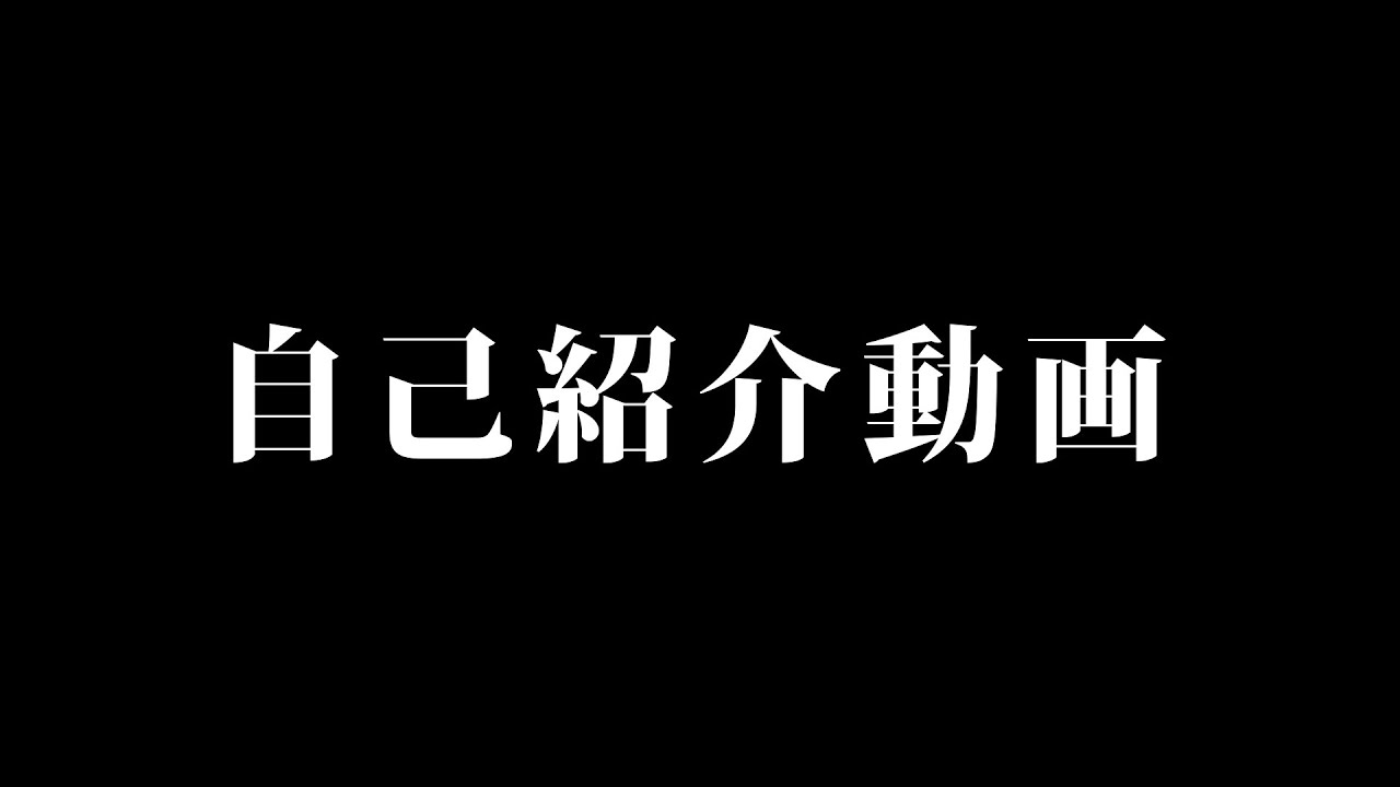 自己紹介動画